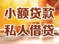 深圳9小额私人借贷-深圳9民间借贷个人放款-深圳9小额贷款