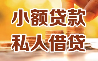 深圳9小额私人借贷-深圳9民间借贷个人放款-深圳9小额贷款