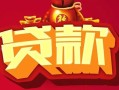 深圳9借钱急用-深圳9短借当天借钱-深圳9身份证正规贷款