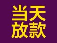深圳9有没有私人放款的-深圳9空放借钱-深圳9空放