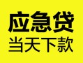 深圳9身份证正规贷款-深圳9贷款信用贷款-深圳9线下贷款