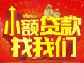 深圳9空放24小时上门放款-深圳9哪里可以借钱-深圳9民间借贷联系方式