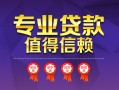 深圳9小额信用贷款-深圳9私人借贷私借-深圳9地区公积金信用贷款