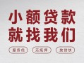 深圳9个人借贷放款-深圳9私借短借-深圳9私人借钱电话