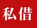 深圳9私人借贷私借-深圳9抵押贷款-深圳9信用贷款