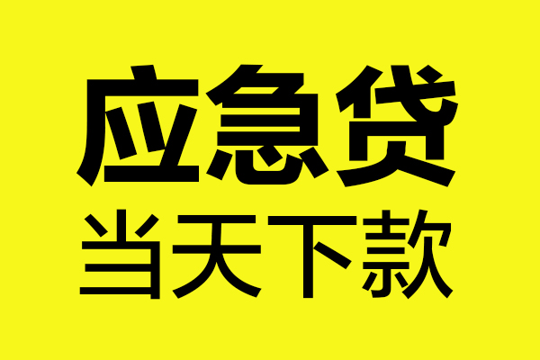 深圳9身份证正规贷款-深圳9贷款信用贷款-深圳9线下贷款-第1张图片-成都私人借钱服务中心 深圳9身份证正规贷款-深圳9贷款信用贷款-深圳9线下贷款-第1张图片-成都私人借钱服务中心