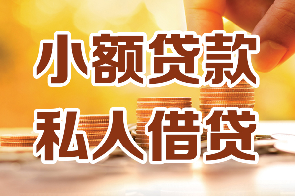 深圳9小额私人借贷-深圳9民间借贷个人放款-深圳9小额贷款-第1张图片-成都私人借钱服务中心
