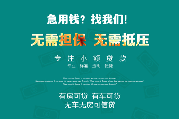 深圳9私借短借-深圳9贷款只要身份证贷款-深圳9民间私借-第1张图片-成都私人借钱服务中心 深圳9私借短借-深圳9贷款只要身份证贷款-深圳9民间私借-第1张图片-成都私人借钱服务中心