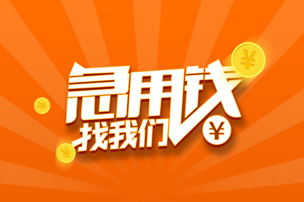 深圳9信用贷款哪家好-深圳9短借私人-深圳9私借空放免费上门-第1张图片-成都私人借钱服务中心