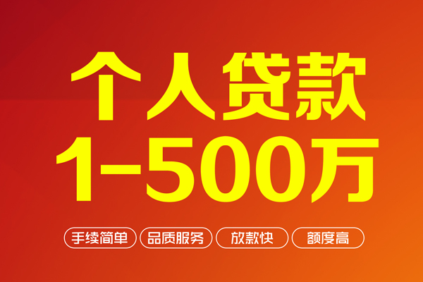 深圳9个人信用贷款-深圳9个人借钱怎么收费-深圳9私人借贷电话号码-第1张图片-成都私人借钱服务中心 深圳9个人信用贷款-深圳9个人借钱怎么收费-深圳9私人借贷电话号码-第1张图片-成都私人借钱服务中心