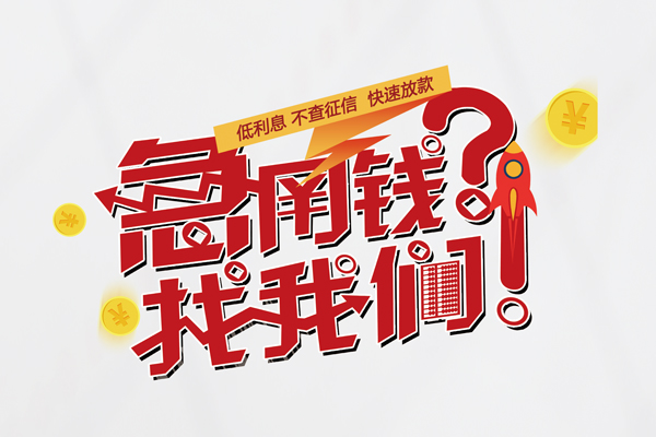 深圳9无抵押贷款-深圳9贷款信用贷款-深圳9民间私借-第1张图片-成都私人借钱服务中心 深圳9无抵押贷款-深圳9贷款信用贷款-深圳9民间私借-第1张图片-成都私人借钱服务中心