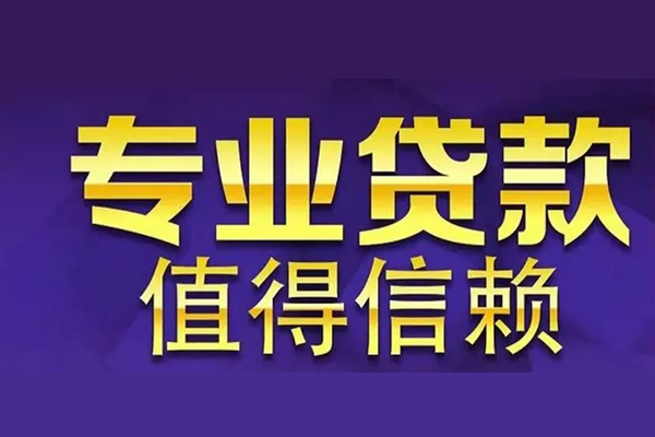 深圳9空放私借民间借贷-深圳9生意贷-深圳9私人贷款额-第1张图片-成都私人借钱服务中心 深圳9空放私借民间借贷-深圳9生意贷-深圳9私人贷款额-第1张图片-成都私人借钱服务中心