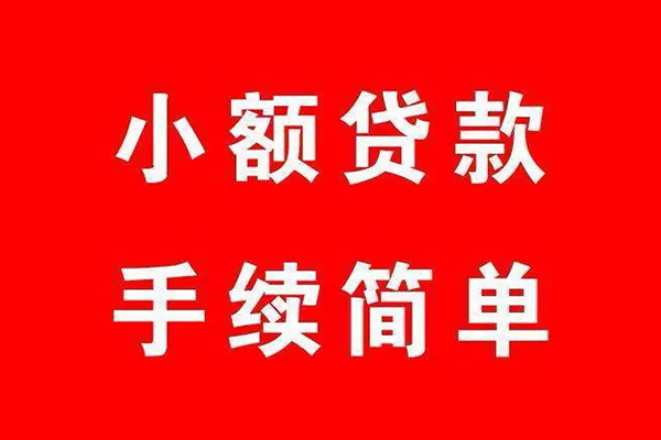 深圳9个人贷款小额贷款-深圳9贷款无抵押-深圳9小额贷款当天放款-第1张图片-成都私人借钱服务中心 深圳9个人贷款小额贷款-深圳9贷款无抵押-深圳9小额贷款当天放款-第1张图片-成都私人借钱服务中心