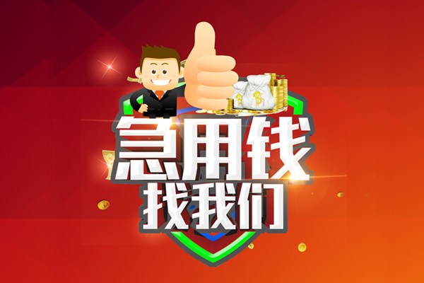 深圳9借钱借款-深圳9快速借私借-深圳9用身份证借私借-第1张图片-成都私人借钱服务中心 深圳9借钱借款-深圳9快速借私借-深圳9用身份证借私借-第1张图片-成都私人借钱服务中心