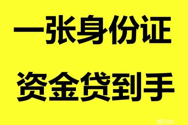 深圳9借钱急用钱-深圳9民间短借-深圳9无抵押短借-第1张图片-成都私人借钱服务中心 深圳9借钱急用钱-深圳9民间短借-深圳9无抵押短借-第1张图片-成都私人借钱服务中心