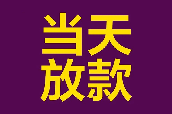 深圳9私人工程贷款-深圳9借贷-深圳9信用贷款网-第1张图片-成都私人借钱服务中心