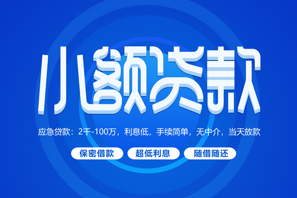 深圳9小额贷款当天放款-深圳9本地私借-深圳9个人贷款联系电话-第1张图片-成都私人借钱服务中心 深圳9小额贷款当天放款-深圳9本地私借-深圳9个人贷款联系电话-第1张图片-成都私人借钱服务中心